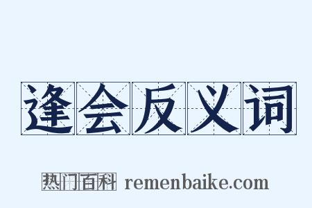 逢会反义词是什么意思的图片